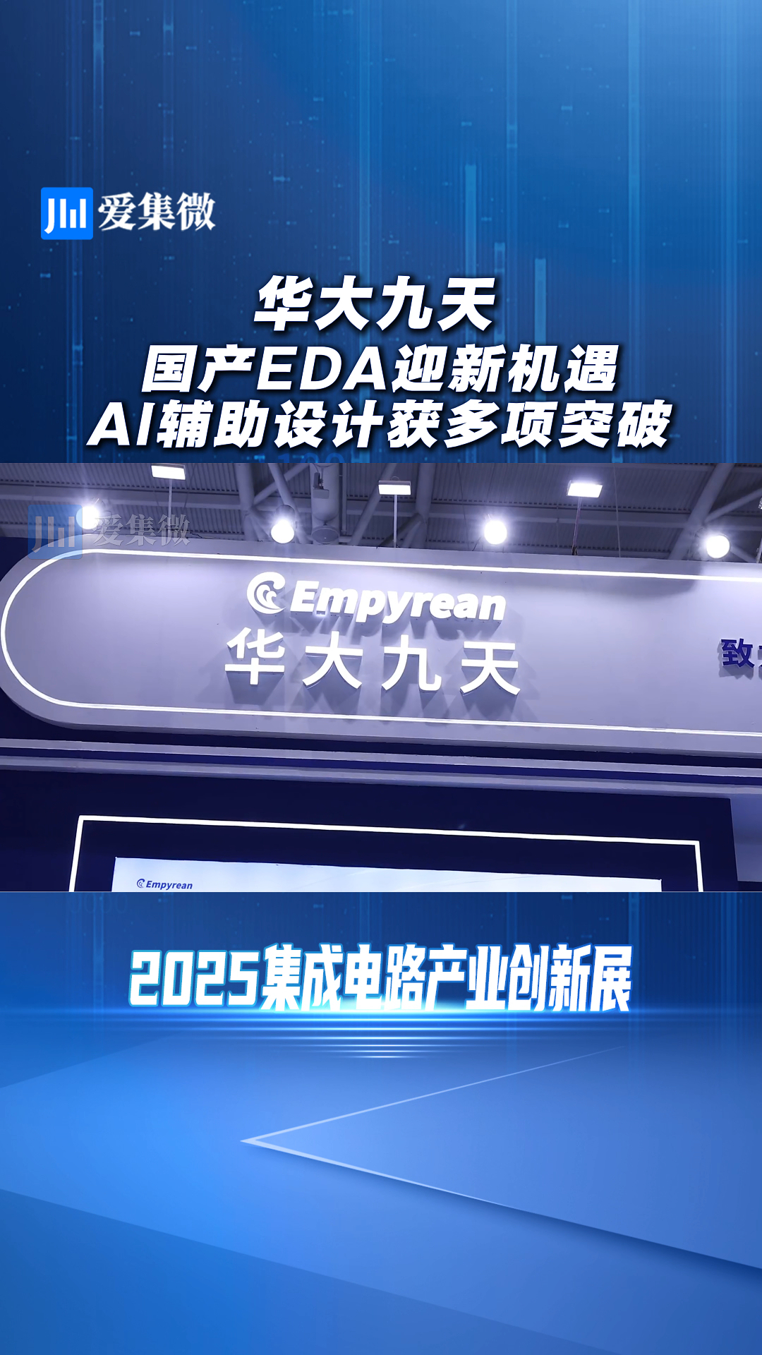 华大九天 国产EDA迎新机遇 AI辅助设计获多项突破