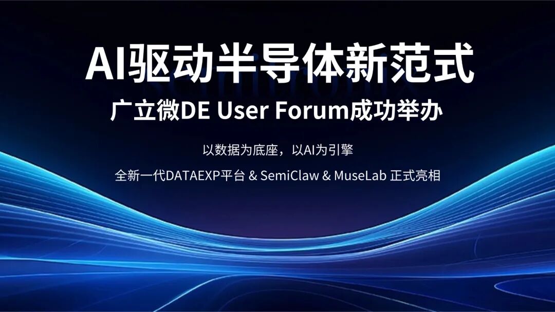AI驱动半导体新范式 | 广立微全新一代DATAEXP平台及AI产品重磅发布