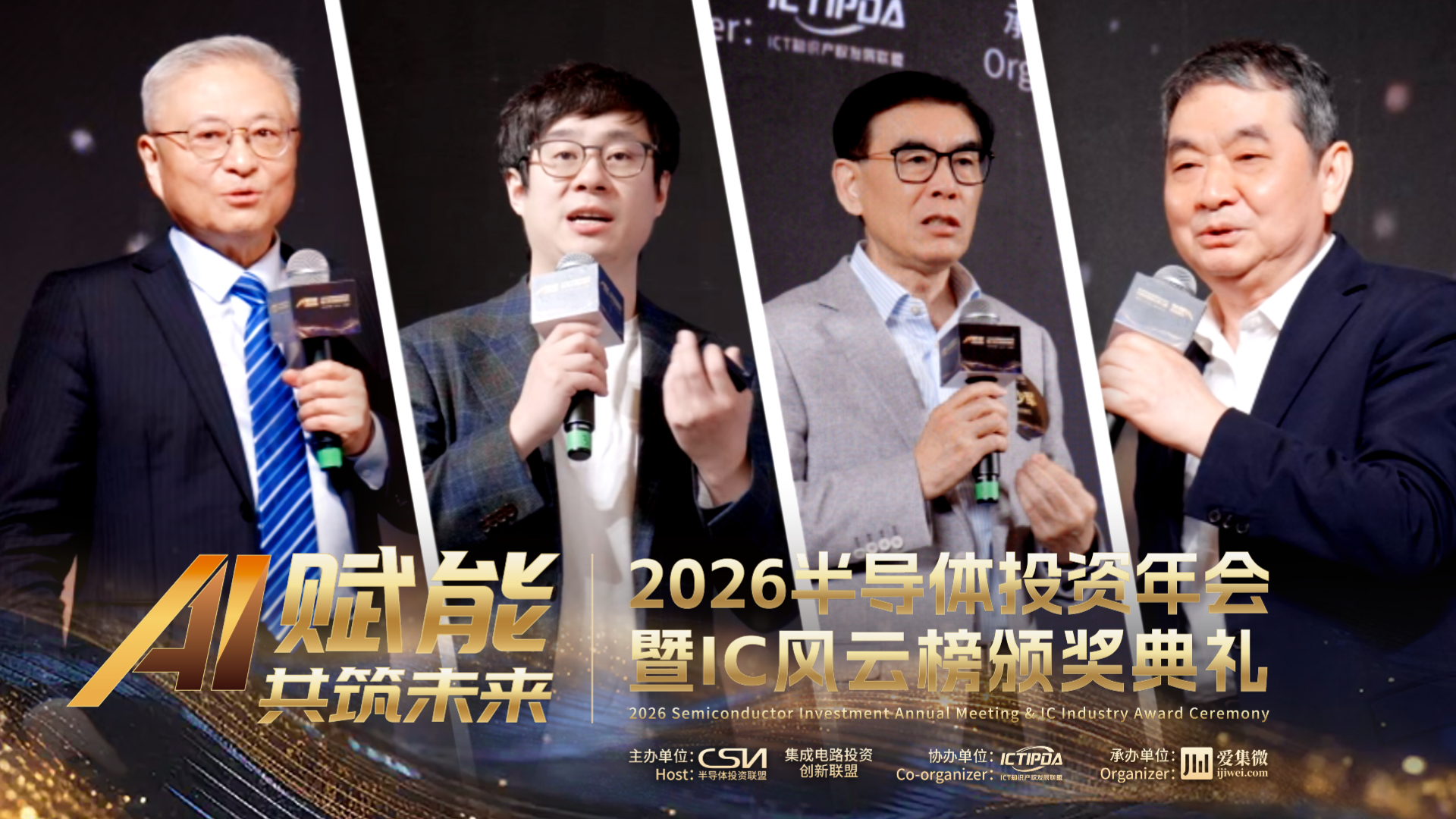 “群舟结阵来，AI舞芯潮”，2026半导体投资年会精彩回顾