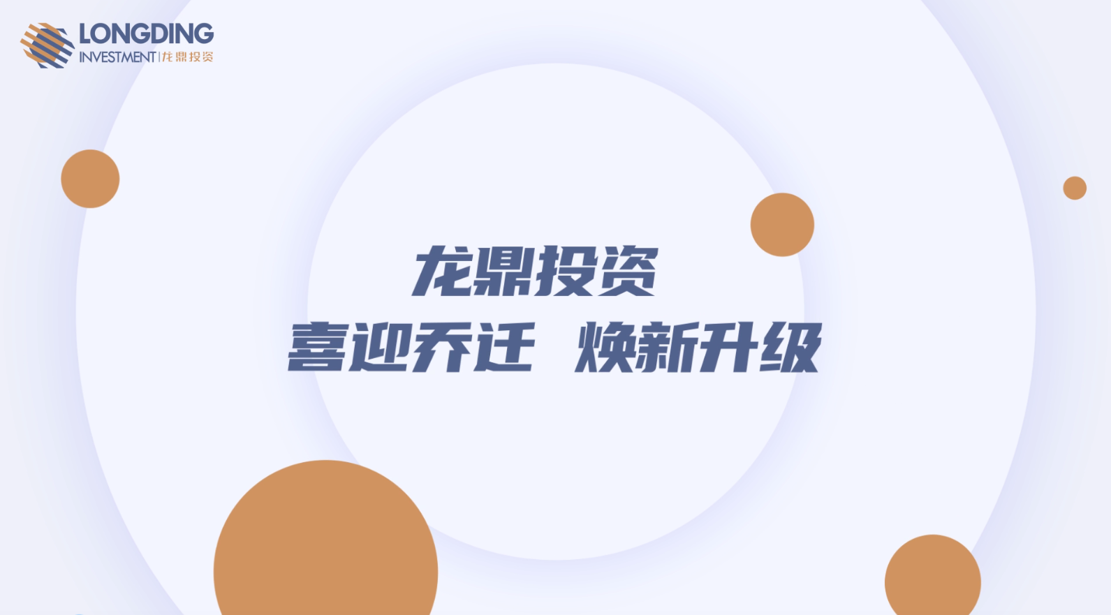 跨越全新里程，龙鼎投资喜迎乔迁，焕新升级！