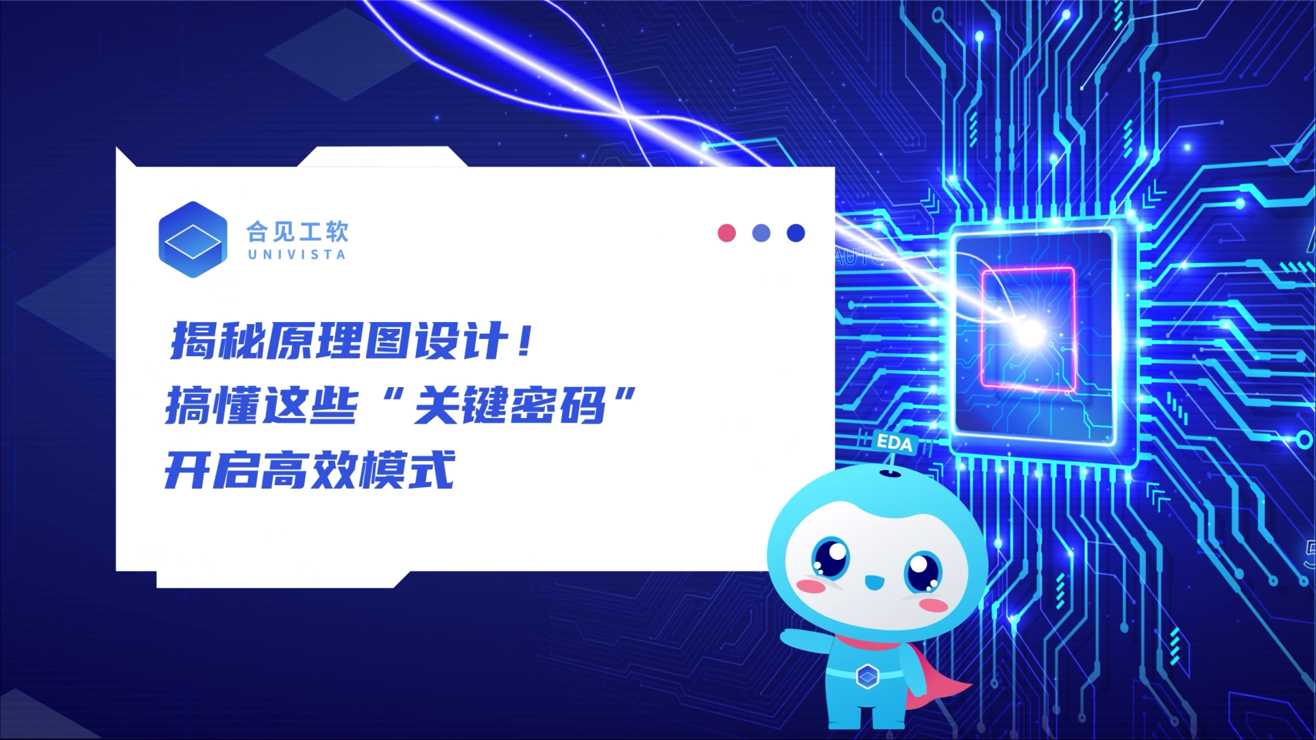 揭秘原理图设计！搞懂这些“关键密码”开启高效模式|合见工软EDA