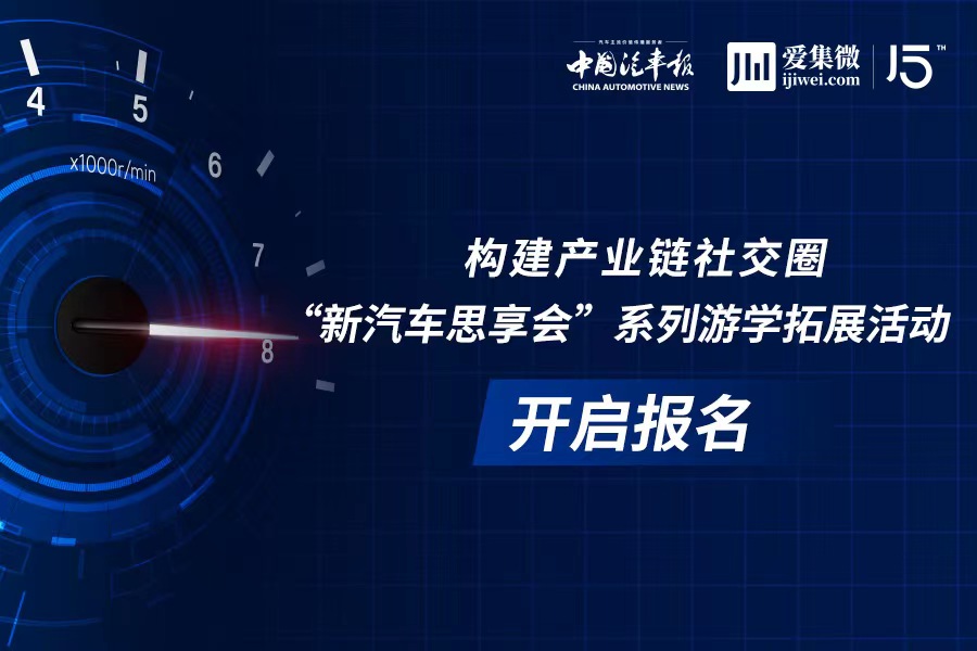 构建产业链社交圈 “新汽车思享会”系列游学拓展活动开启报名！