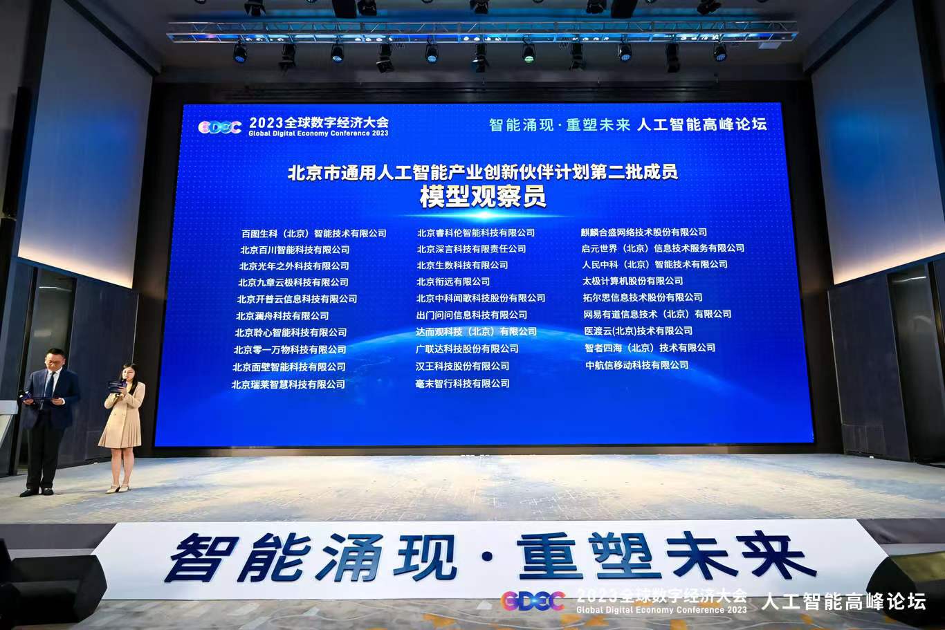 大模型看北京！2023全球数字经济大会人工智能高峰论坛成功举办‘j9九游会官方登录’(图22)