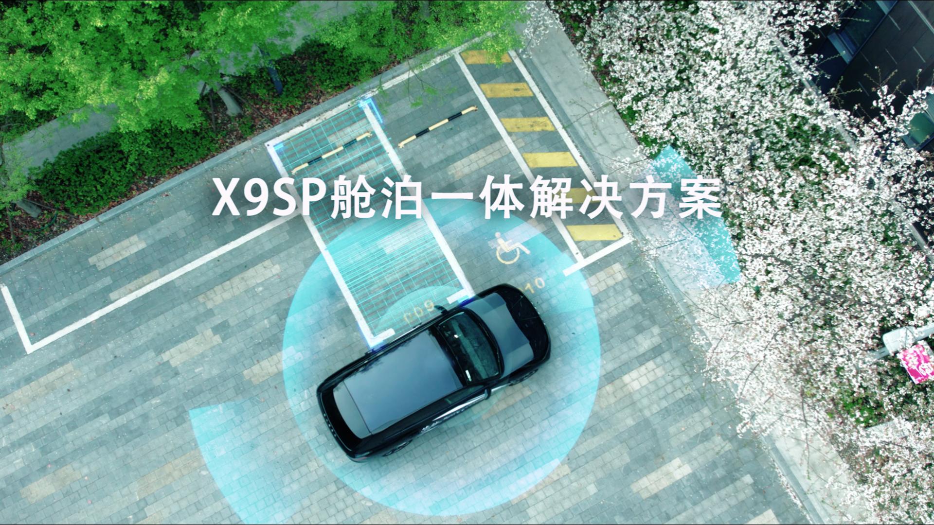 芯驰科技X9SP舱泊一体解决方案 助您智能出行
