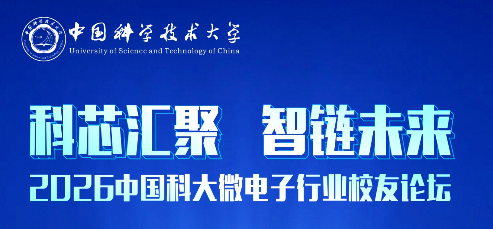 诚邀报名！2026中国科大微电子行业校友论坛将于4月29日盛大启幕