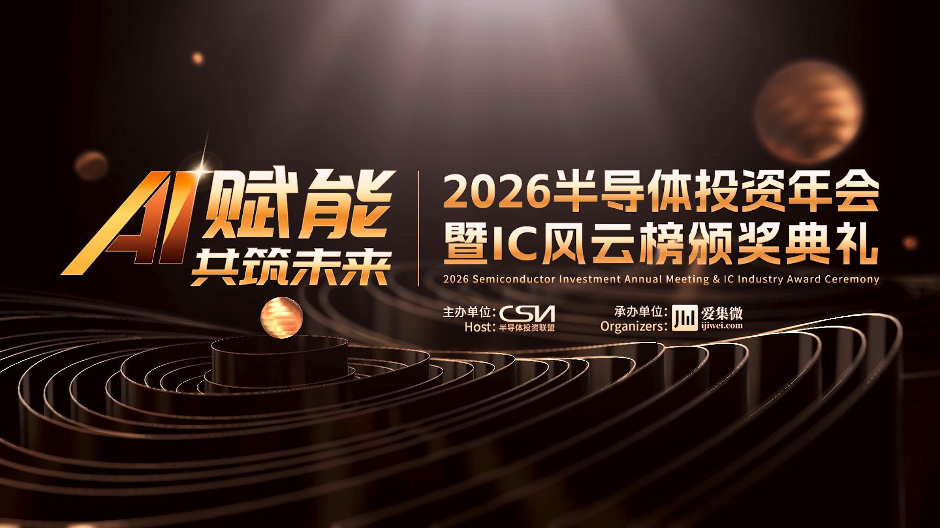 共赴前滩之约！2026半导体投资年会暨IC风云榜颁奖典礼即将璀璨登场