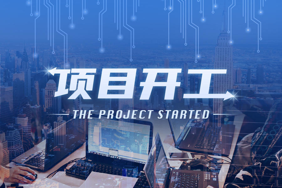 华润微电子深圳12英寸集成电路生产线建设项目开工，一期总投资220亿元