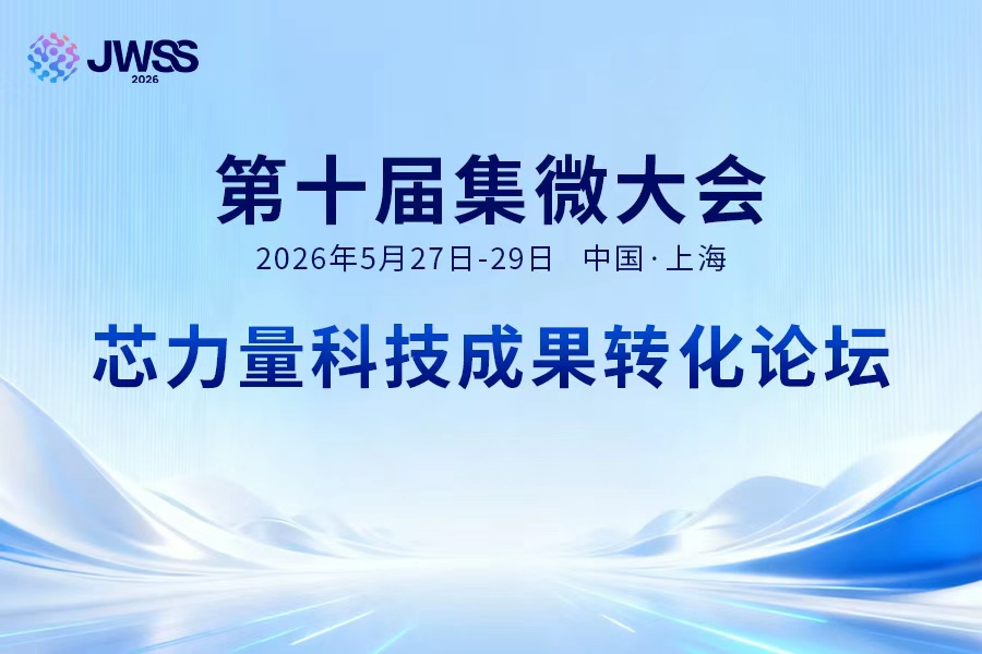 优秀项目征集中！5月28日，芯力量科技成果转化论坛助您打通转化堵点
