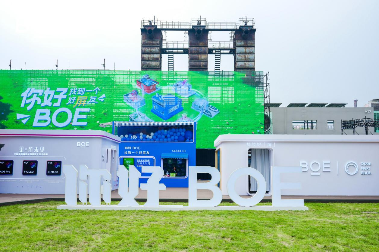 “你好BOE”五周年庆典，找到一个“好屏友”