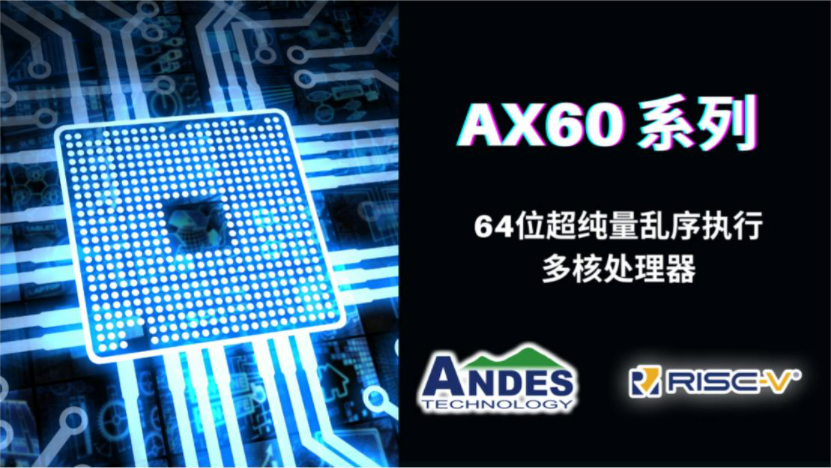 Andes晶心科技推出RISC-V超纯量乱序执行多核处理器AndesCore®AX60系列