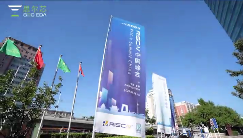 思尔芯亮相2023 RISC-V中国峰会，深度探索RISC-V生态系统与优化