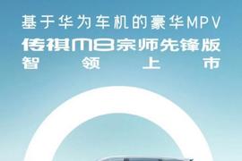 华为与广汽传祺首款合作车型上市 售价29.58万元