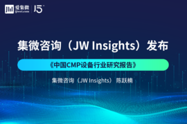 集微咨询发布 《中国CMP设备行业研究报告》