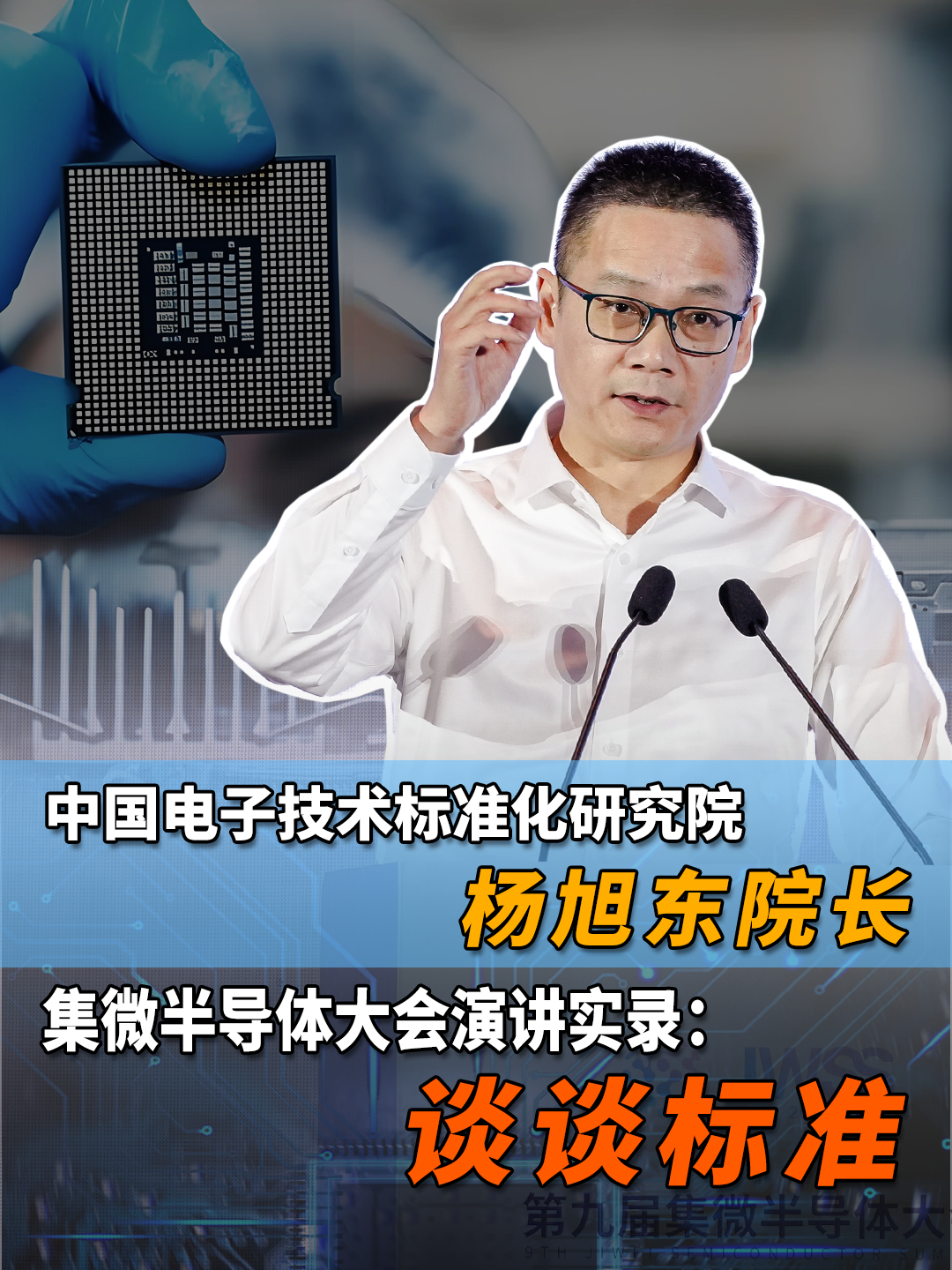 中国电子技术标准化研究院杨旭东院长  集微半导体大会演讲实录:谈谈标准