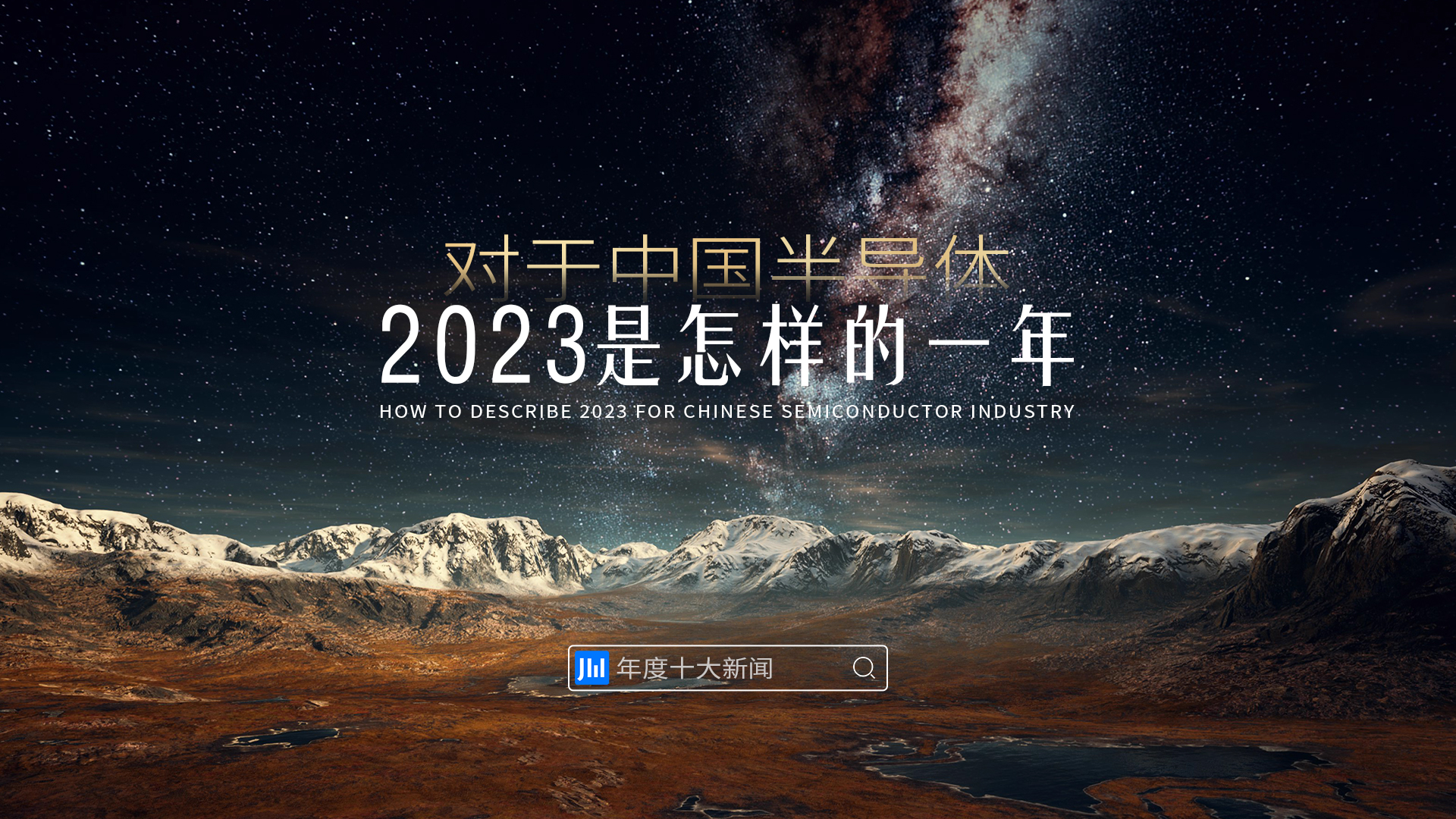 对于中国半导体，2023是怎样的一年？