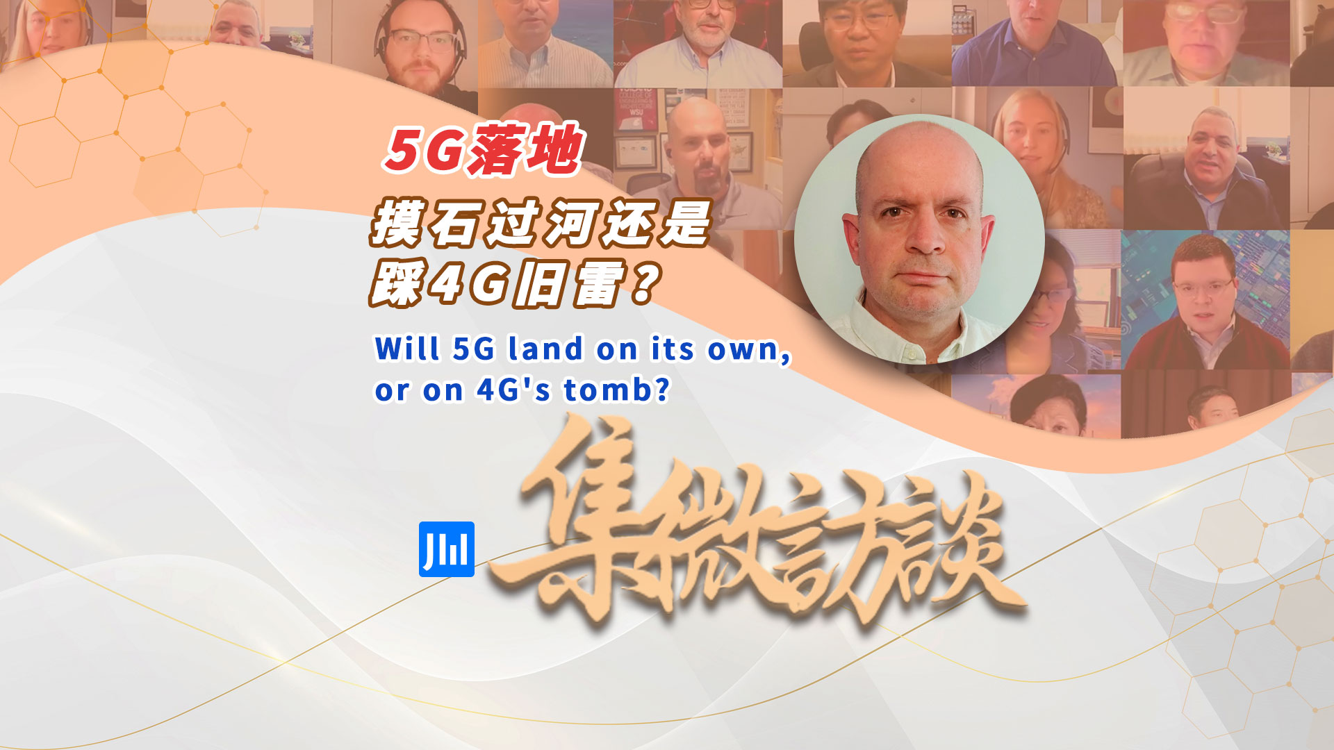 集微访谈第268期：5G落地，摸石过河还是踩4G旧雷？