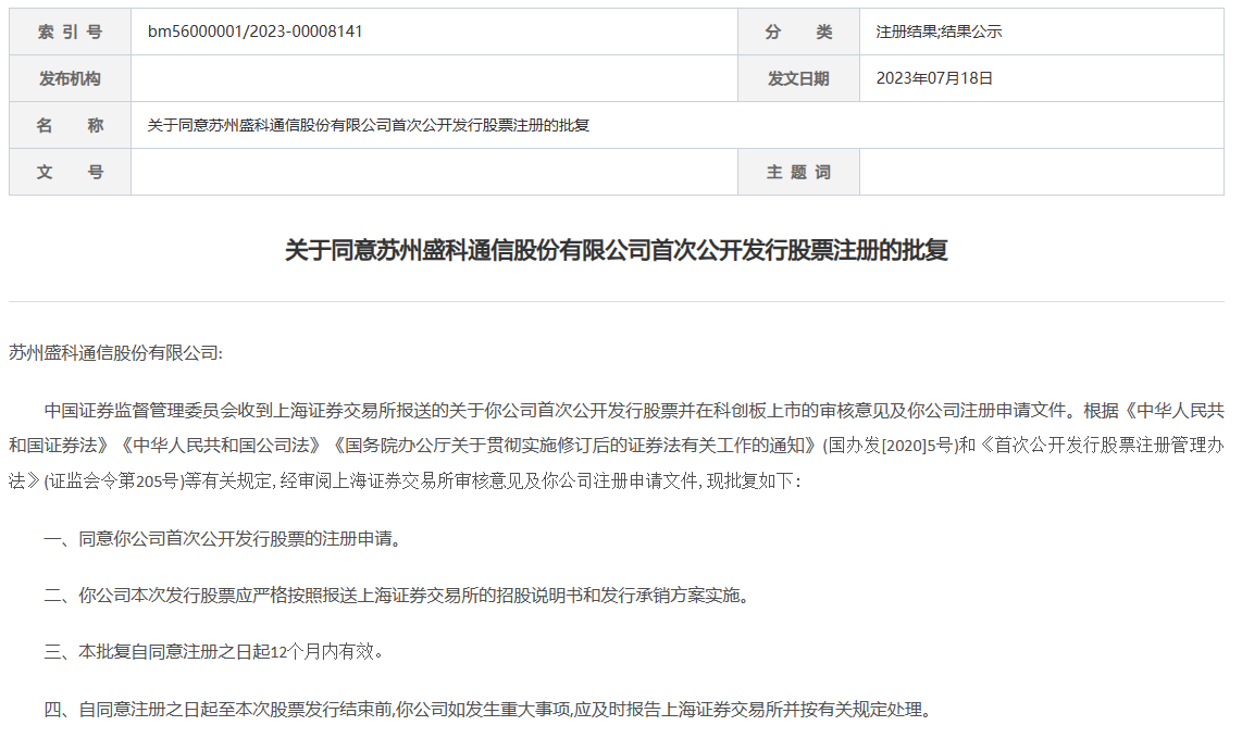 同意盛科通信科创板IPO注册申请：九游会j9网站首页(图5)