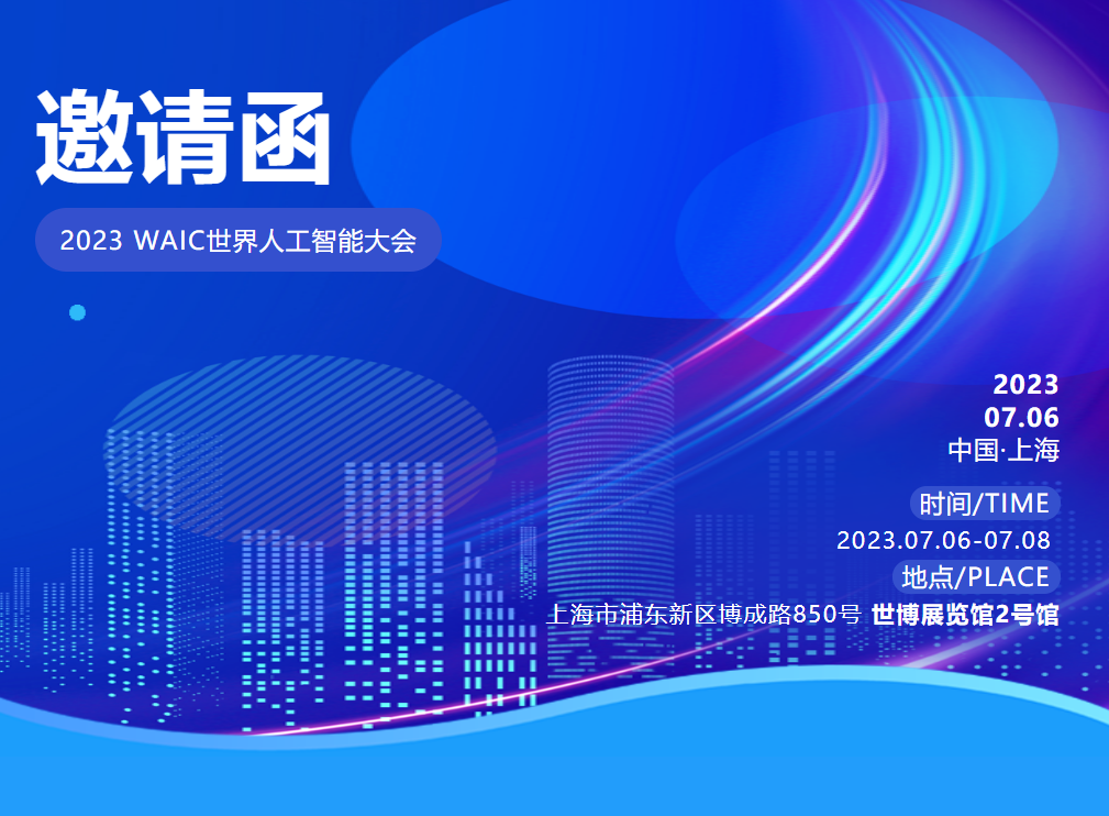 芯动力引领AI创新，邀您共赴2023世界人工智能大会（WAIC）！