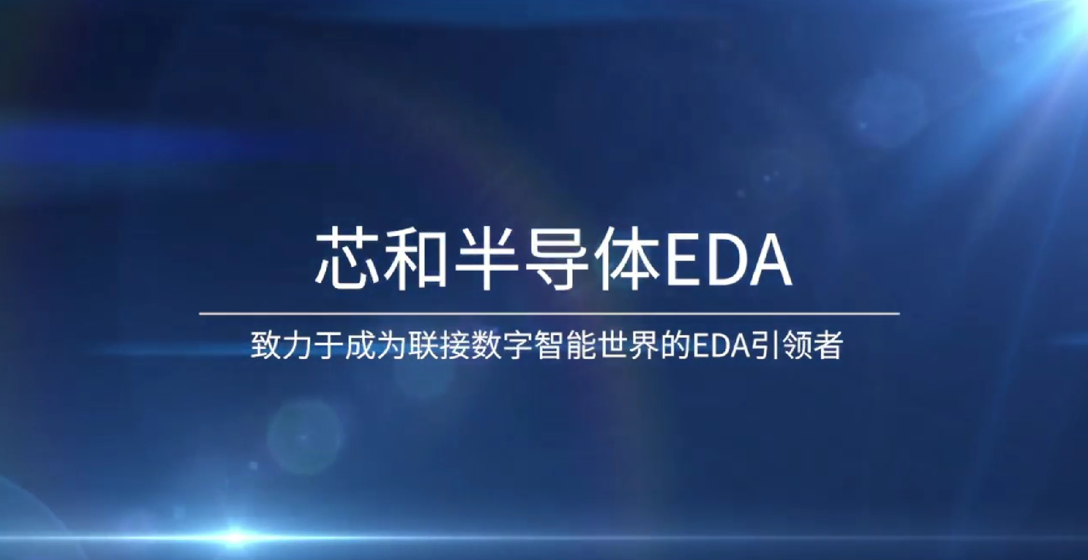 芯和半导体全新中文网站发布，全面解读芯和EDA版图