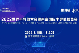 2022世界半导体大会，8月18-20日，南京揭幕！