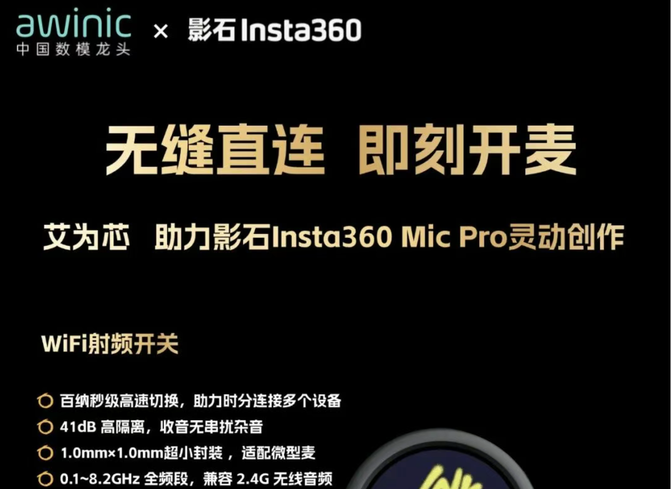 无缝直连  即刻开麦 | 艾为芯助力影石Insta360 Mic Pro灵动创作