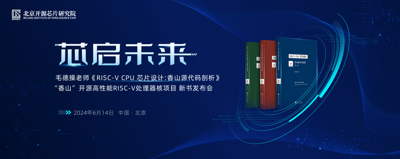 毛德操老师《RISC-V CPU芯片设计：香山源代码剖析》新书发布会在北京举办