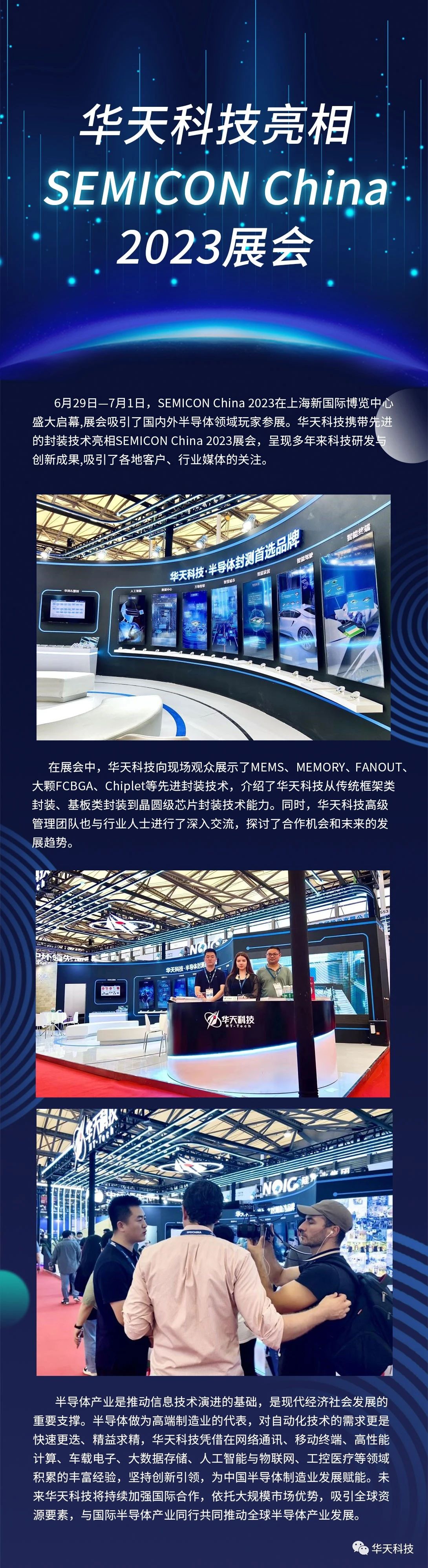【米乐m6官网登录入口】华天科技亮相SEMICON China 2023展会(图1)