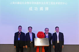瞄准关键技术瓶颈，上海太赫兹化合物半导体器件及应用工程技术研究中心正式揭牌成立
