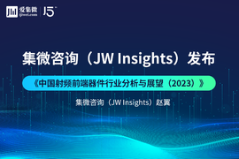 集微咨询发布《中国射频前端器件行业分析与展望（2023）》