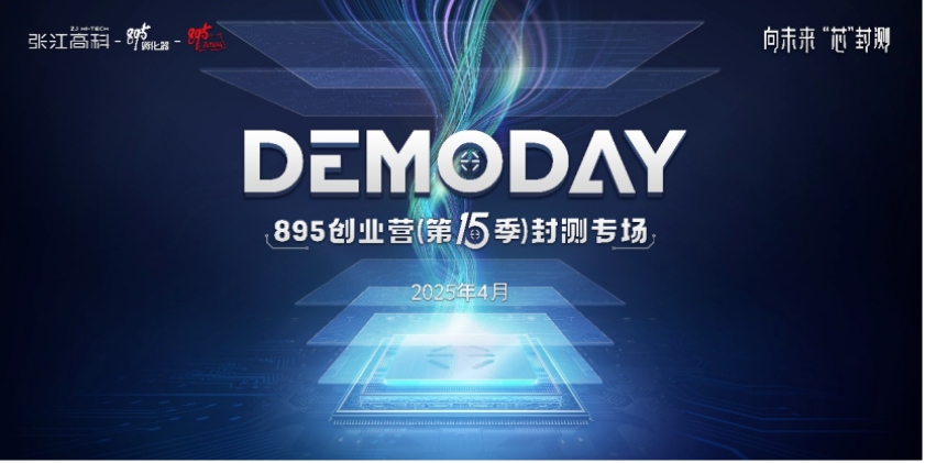 @半导体投资人，895创业营（第十五季）Demo Day等你来选“芯”项目！