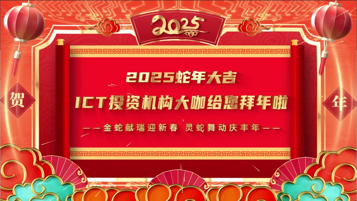 “蛇”来运转，蛇年大吉！ICT投资机构大咖给您拜年啦！