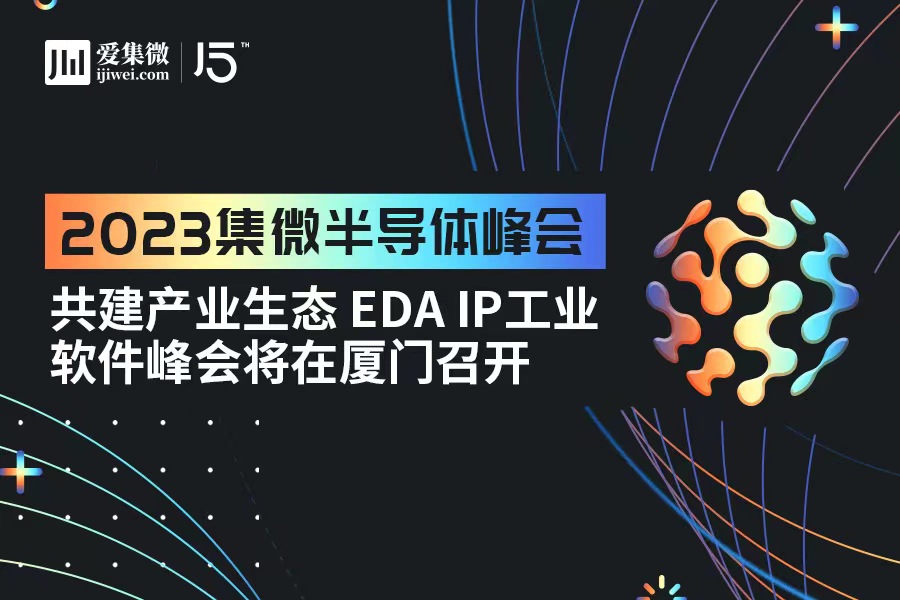 集微峰会：共建产业生态 EDA IP工业软件峰会将在厦门召开