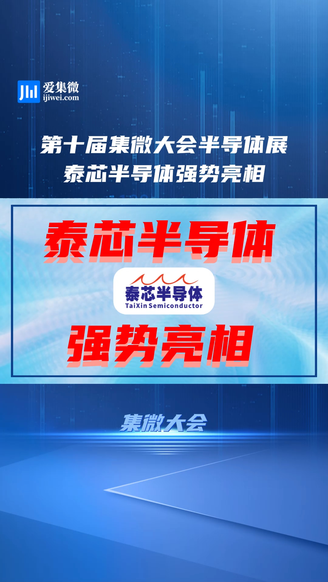第十届集微大会，半导体展泰芯半导体强势亮相!