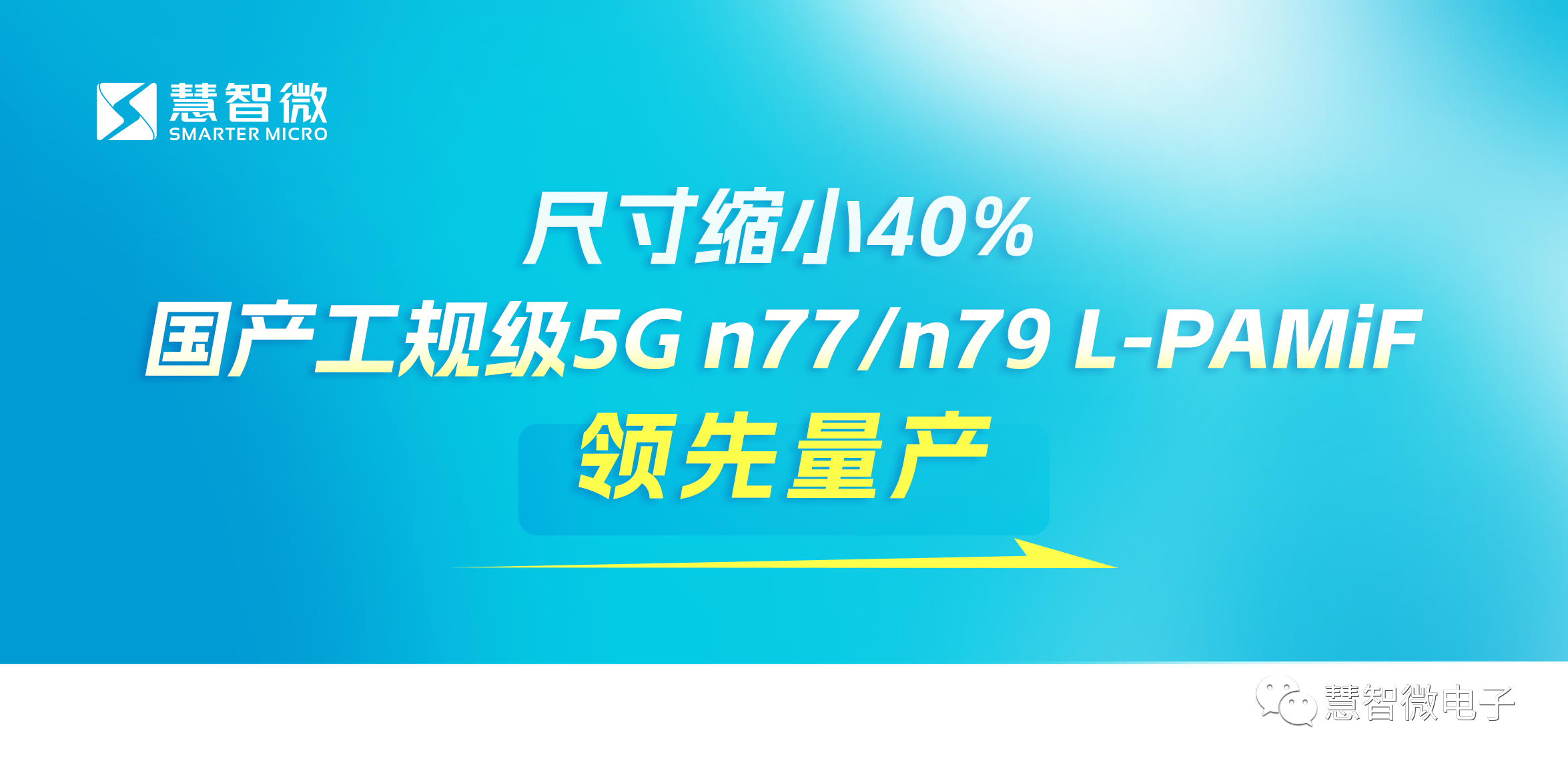 实现技术创新 慧智微工规级5G n77/n79 L-PAMiF 领先量产