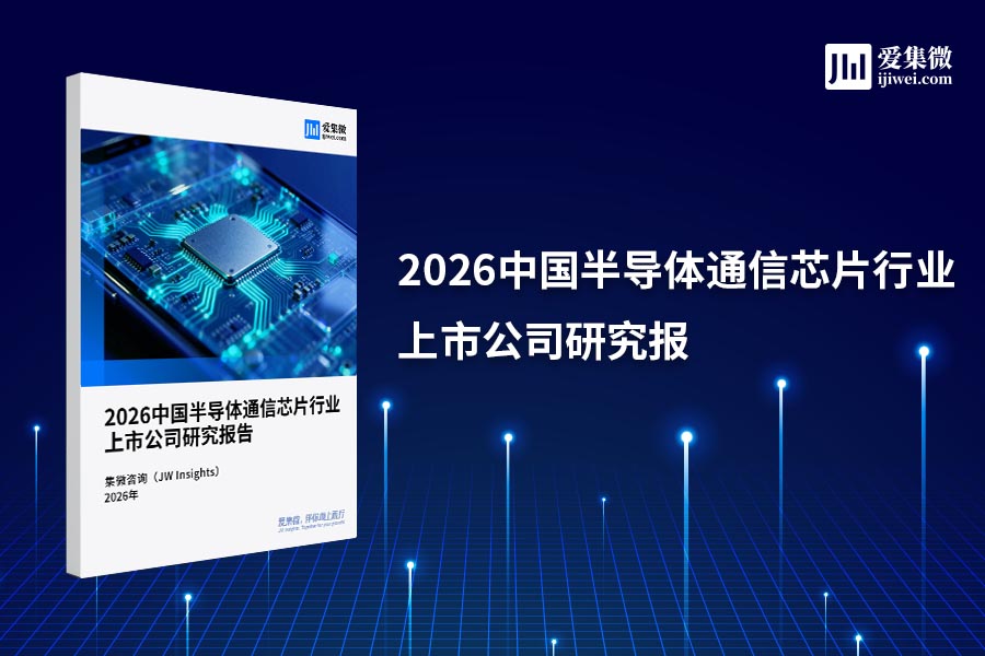 集微咨询发布《2026中国半导体通信芯片行业上市公司研究报告》