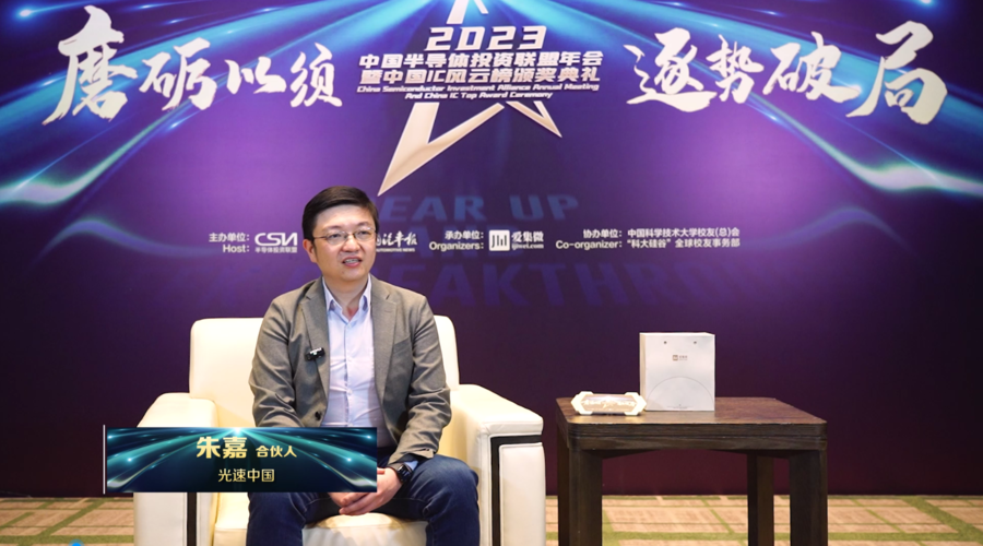 2023中国IC风云榜 | 光速中国荣获“年度中国最佳投资机构奖”