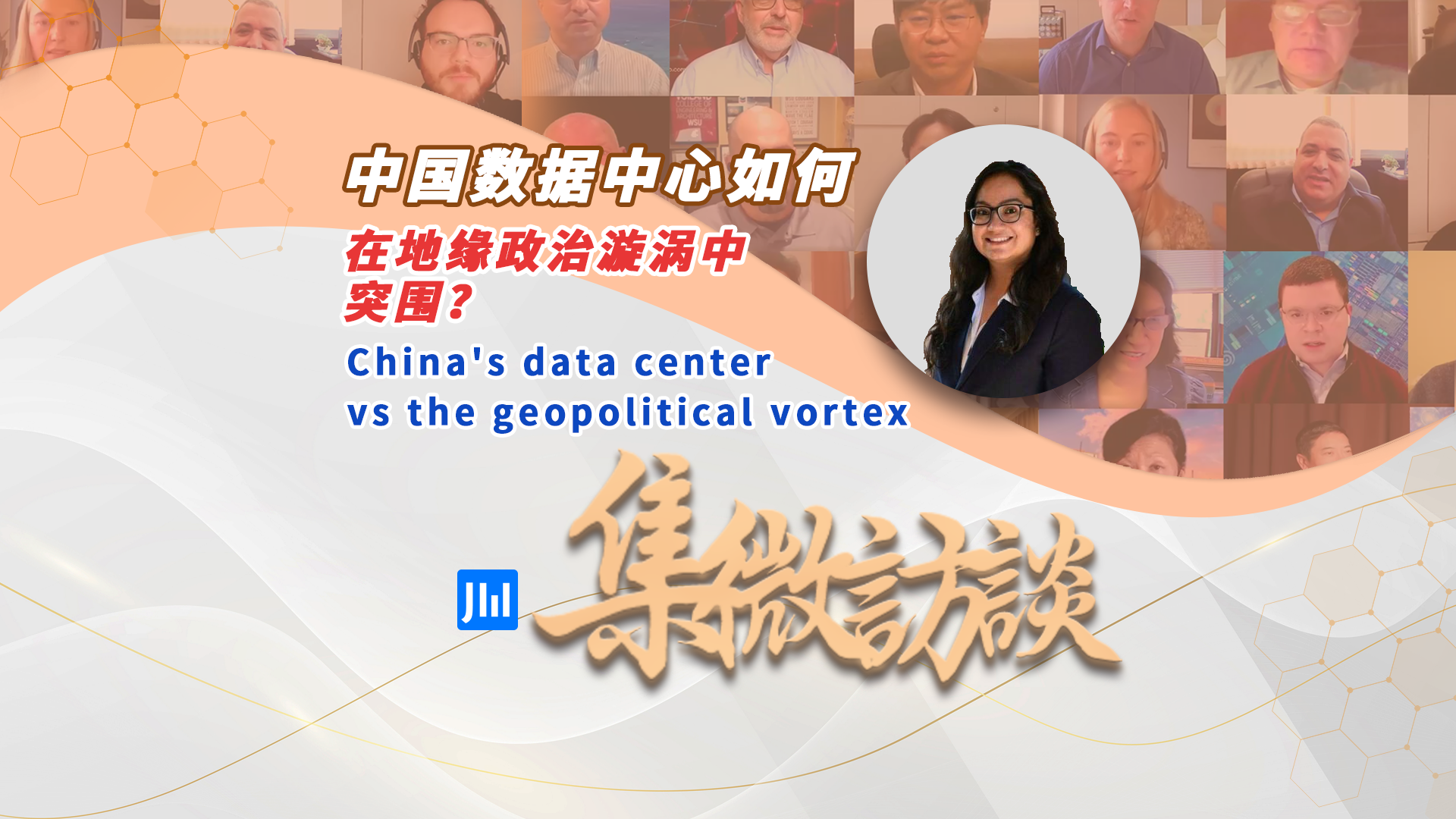 集微访谈第252期：中国数据中心如何在地缘政治漩涡中突围？