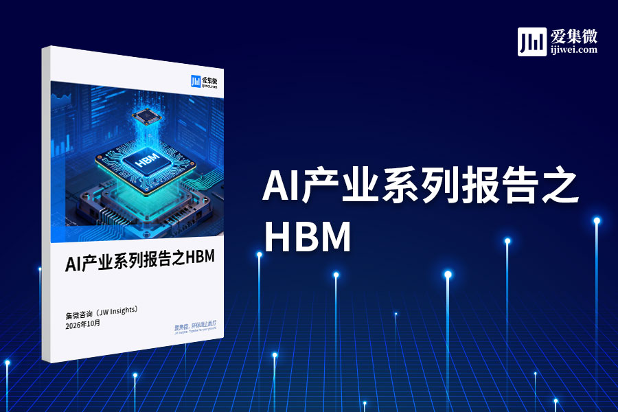集微咨询发布《AI产业系列报告之HBM》：980亿美元市场，AI存储格局重塑