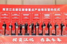投资总额243亿元，金阵微、华太电子等27个项目签约南京江北新区