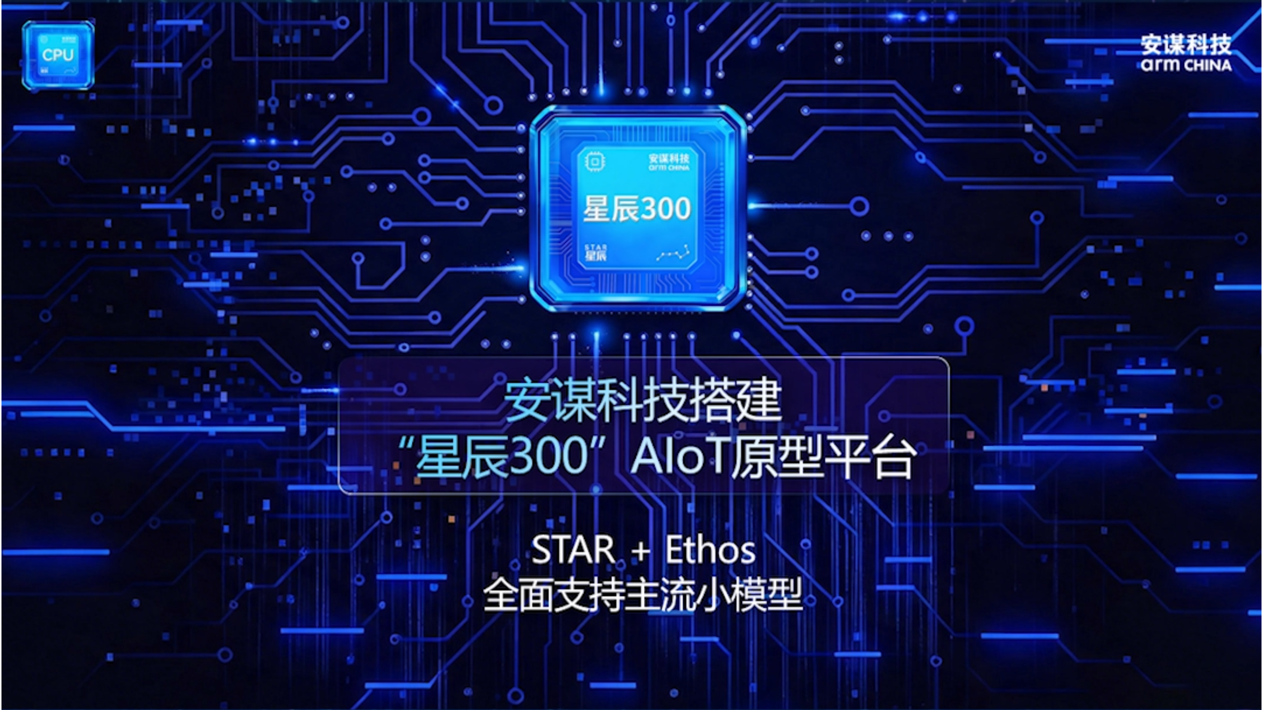 安谋科技“星辰300”AloT原型平台用例实测演示  系列视频第1期·用例1人脸探测