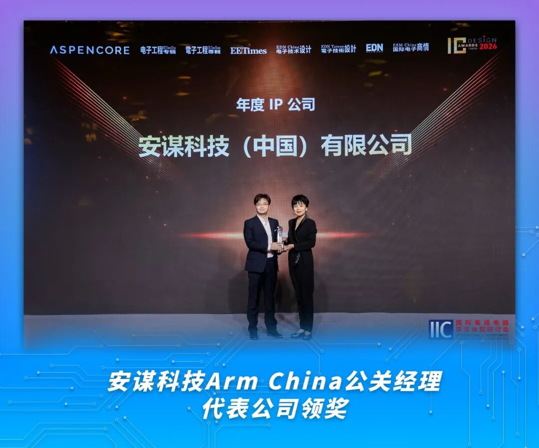 连续7年上榜！安谋科技获“年度IP公司”奖，以全球生态与自研创新加速AI计算落地