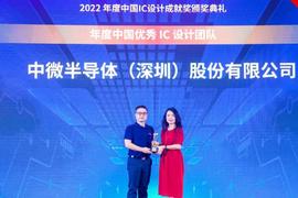 【荣誉】中微半导获评“2022中国IC设计成就奖之中国优秀IC设计团队”
