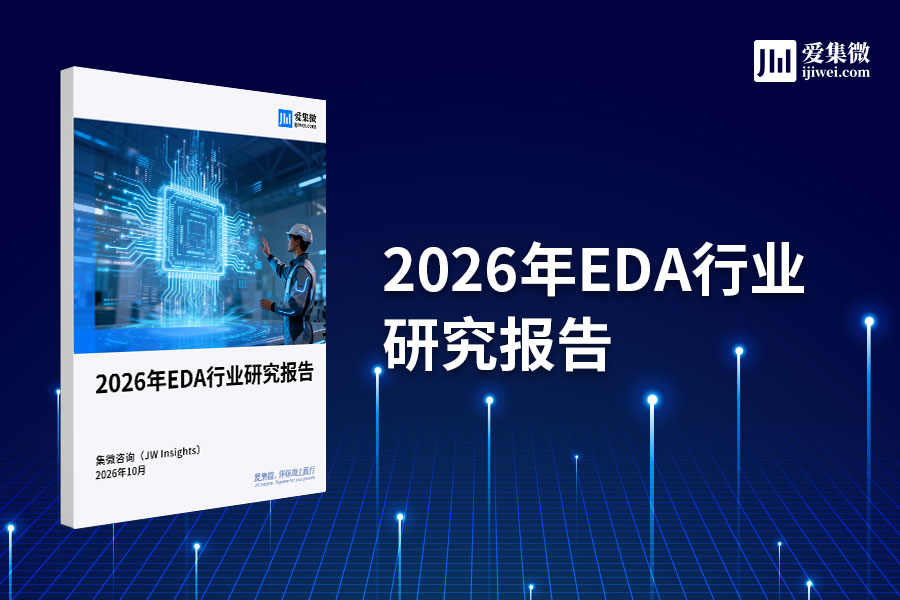 集微咨询发布《2026年EDA行业研究报告》：全球电子系统设计产业增速升破12%，国产EDA迈向25%关口