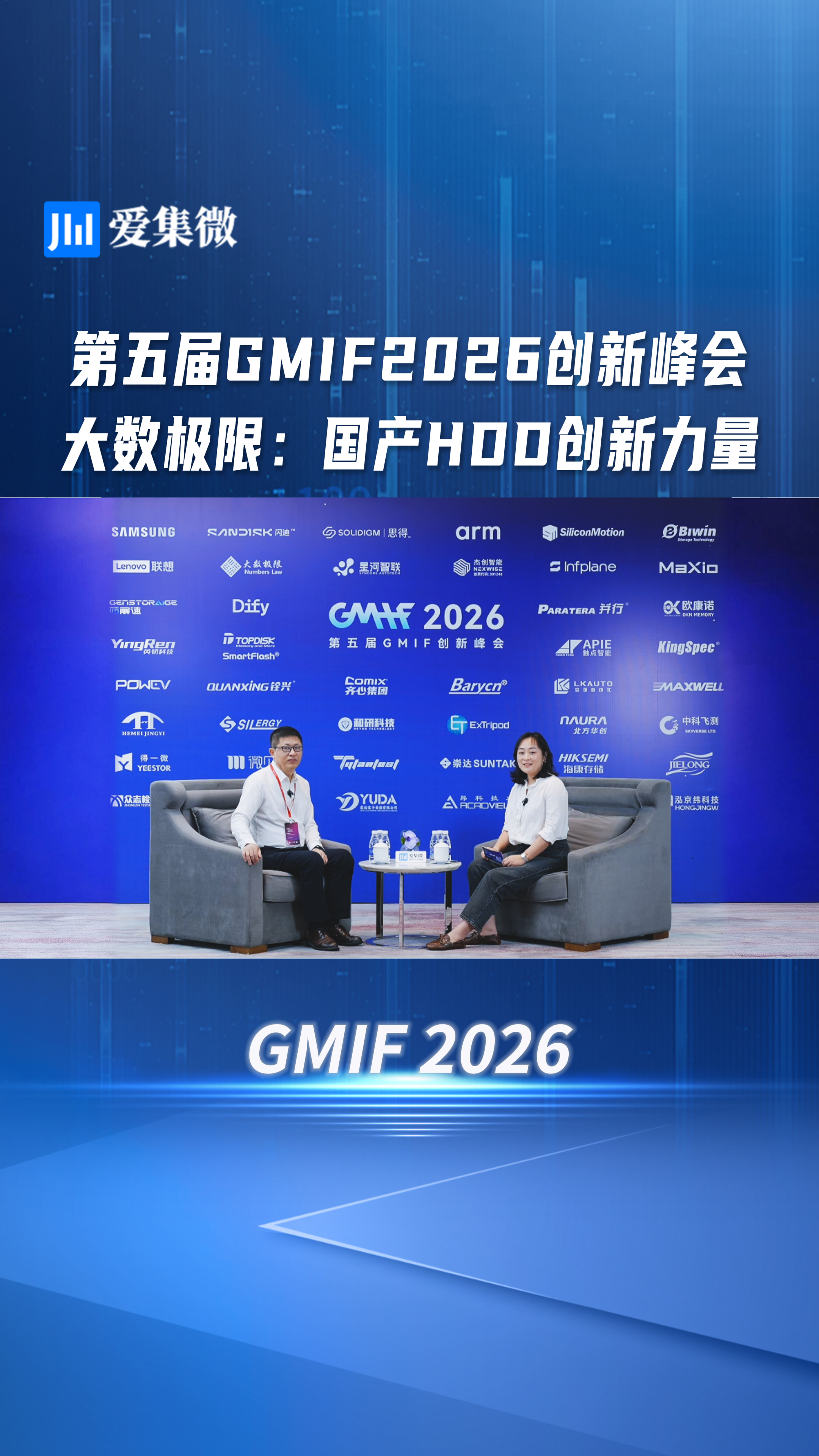 第五届GMIF2026创新峰会大数极限：国产HDD创新力量