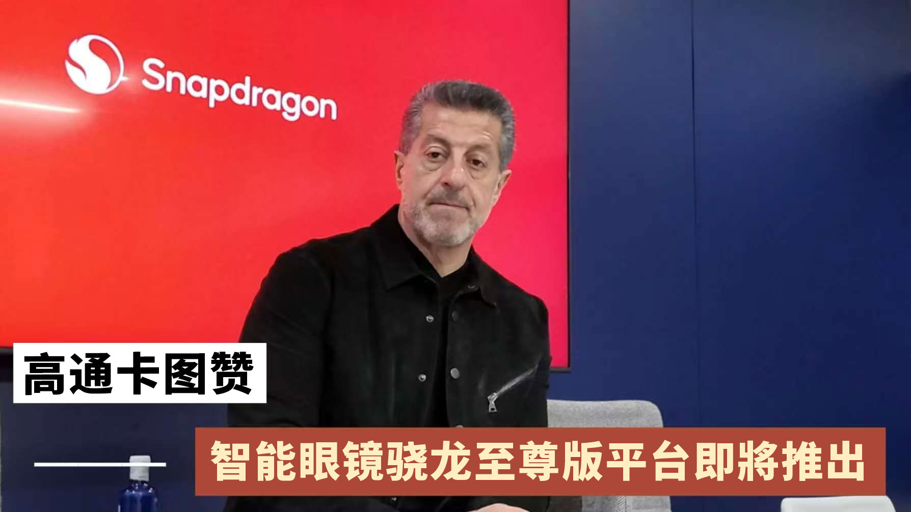 高通卡图赞：智能眼镜平台至尊版将在数月后推出