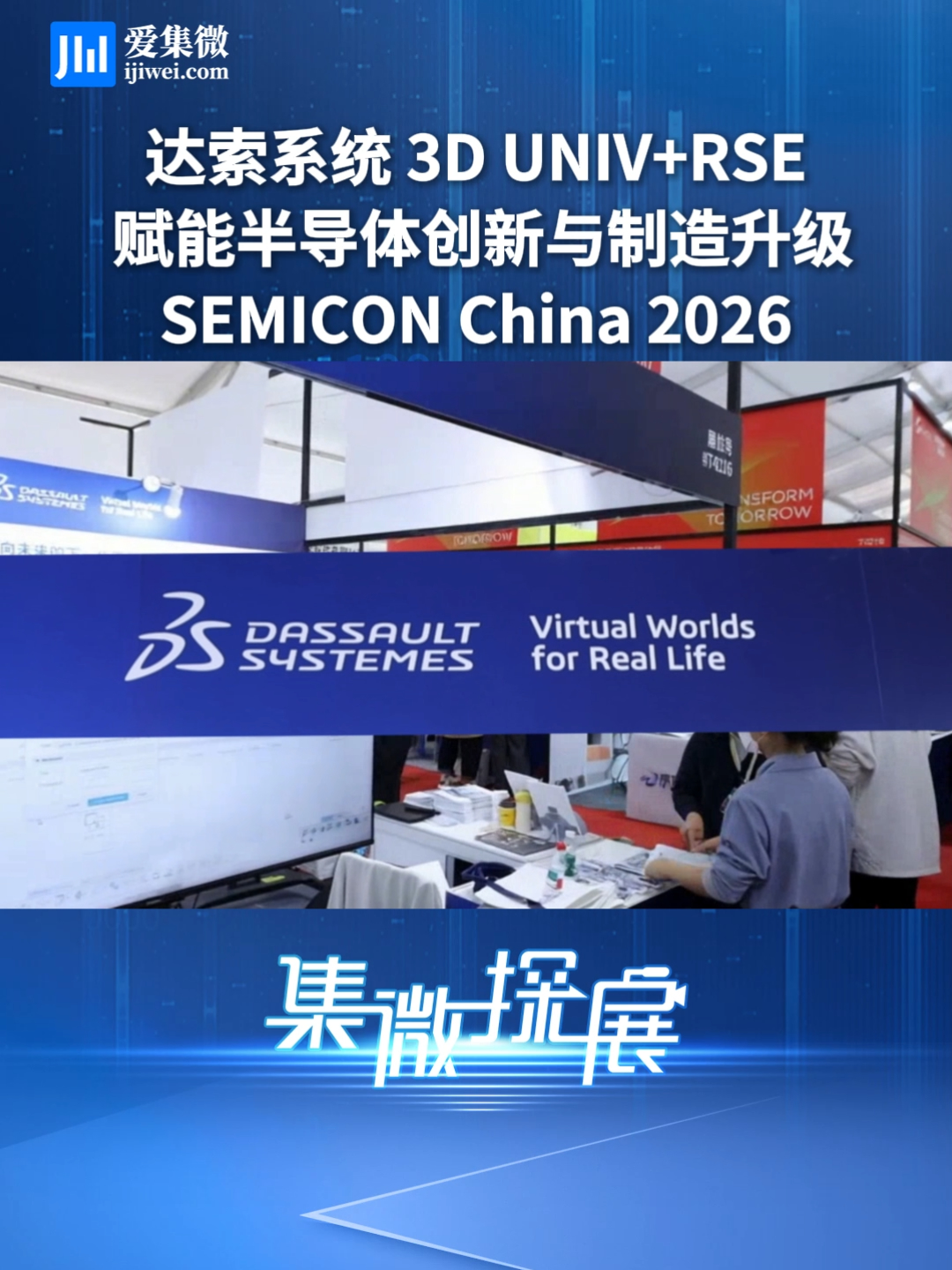 SEMICON China 2026 达索系统 3D UNIV+RSE  赋能半导体创新与制造升级
