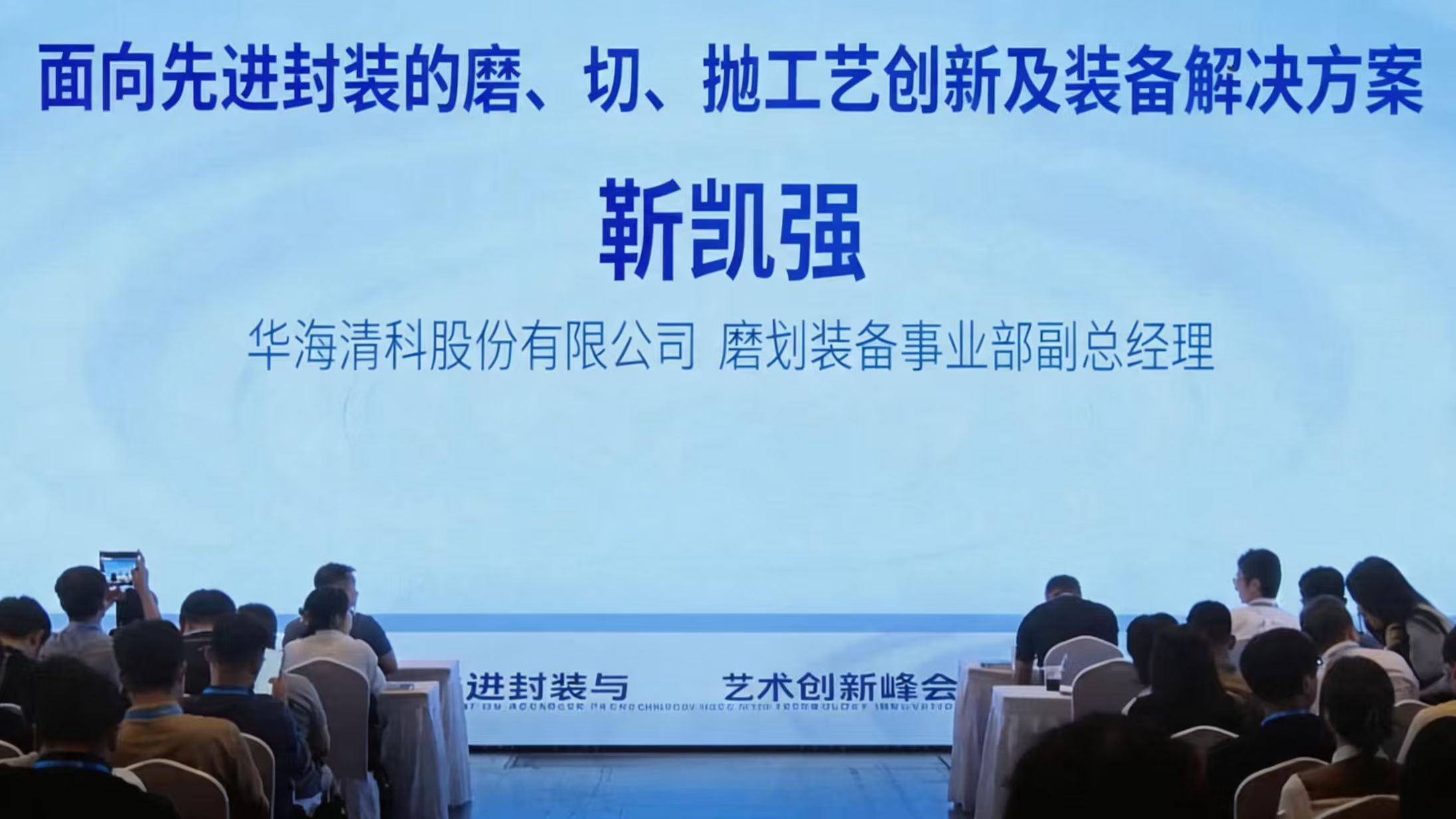 集微大会演讲分享：面向先进封装的磨、切、抛工艺创新及装备解决方案