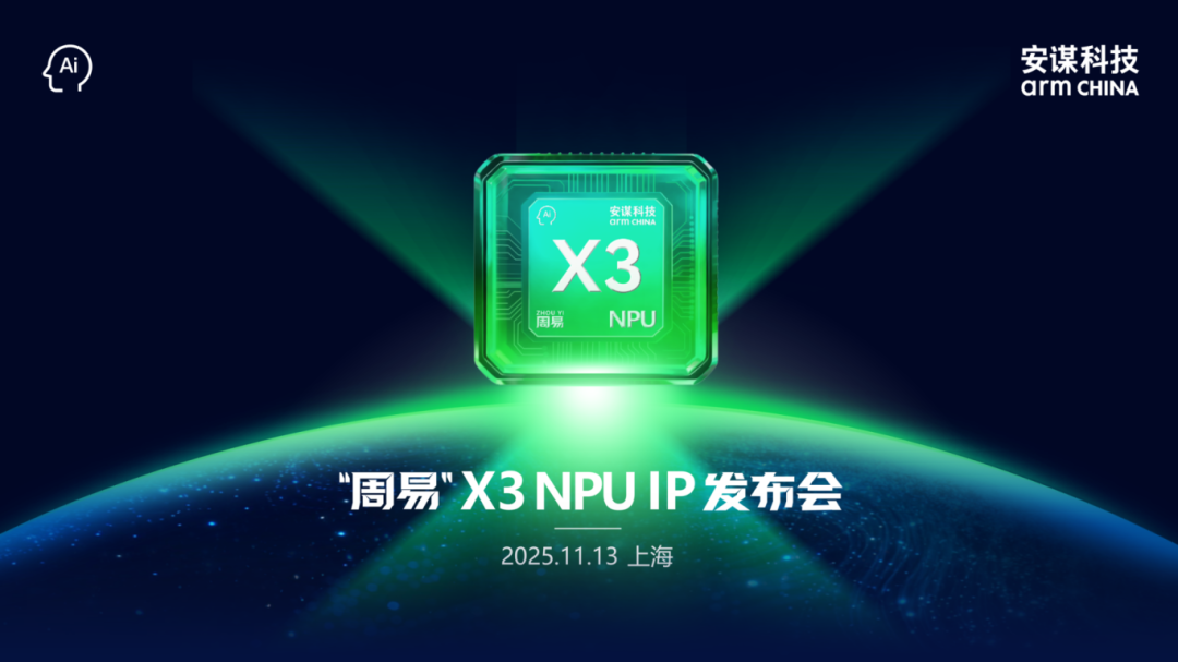 安谋科技揭秘“周易”X3的实际应用 多场景落地，端侧AI触手可及