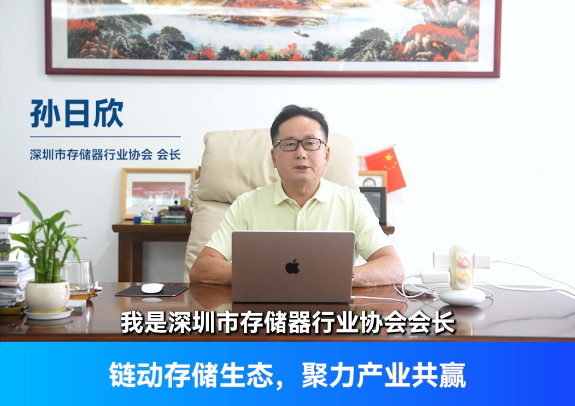 GMIF2025精彩预告｜深圳市存储器行业协会孙日欣邀您参加GMIF2025