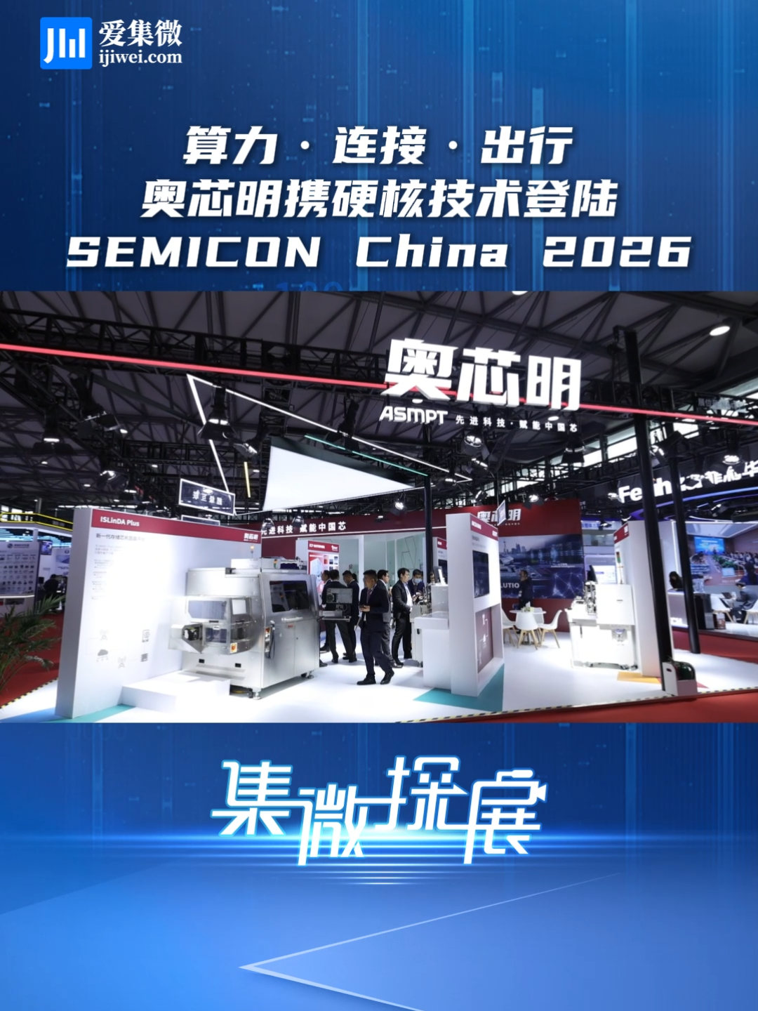 算力·连接·出行  奥芯明携硬核技术登陆 SEMICON China 2026